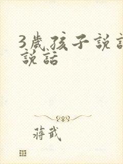 3岁孩子说话不说话