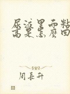 尿液里面粘液丝高是怎么回事