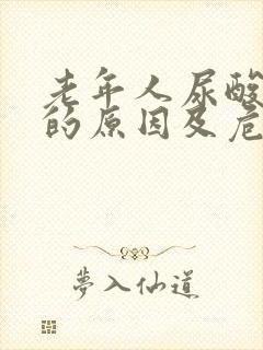 老年人尿酸偏高的原因及危害