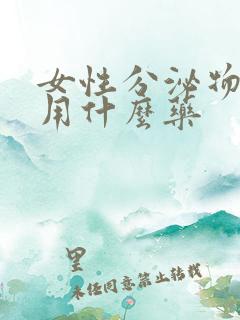 女性分泌物发黄用什么药