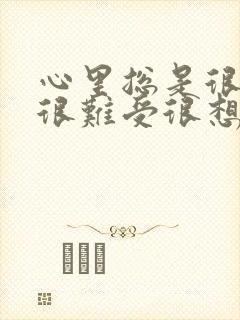 心里总是很压抑很难受很想哭