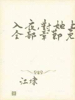 入夜,对她上瘾全部章节免费看