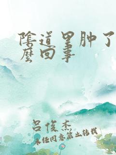 阴道里肿了是怎么回事