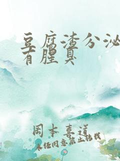 豆腐渣分泌物伴有腥臭