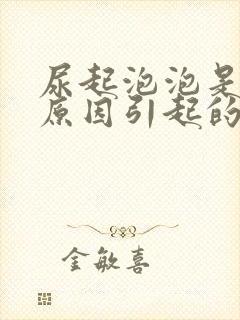 尿起泡泡是什么原因引起的