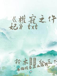 《权宠之仵作医妃》txt