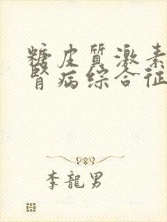 糖皮质激素治疗肾病综合征原则