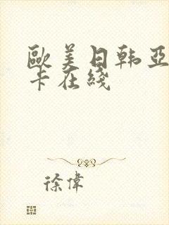 欧美日韩亚洲不卡在线