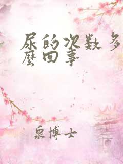 尿的次数多是怎么回事