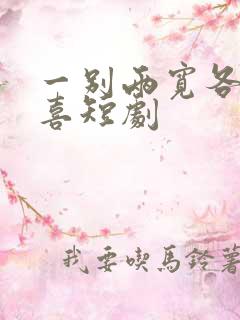 一别两宽各生欢喜短剧