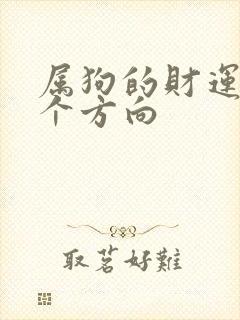 属狗的财运在哪个方向