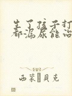 生了孩子打喷嚏都漏尿能治吗