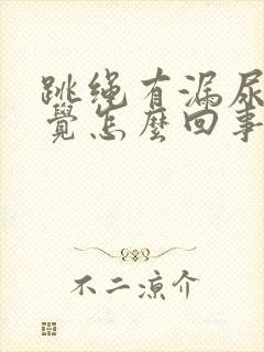 跳绳有漏尿的感觉怎么回事?