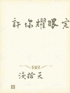 许你耀眼完整版