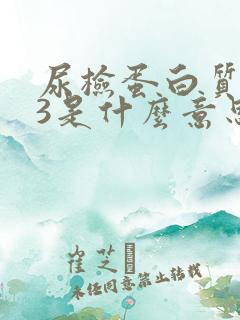 尿检蛋白质0.3是什么意思