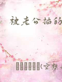 被老公插的好爽