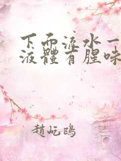 下面流水一样的液体有腥味是怎么回事