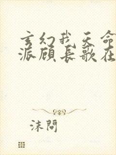 玄幻我天命大反派顾长歌在哪看