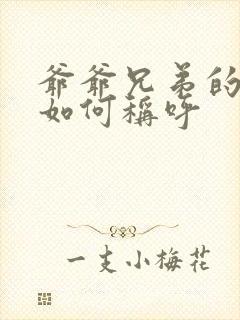 爷爷兄弟的孙子如何称呼