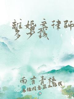 离婚案律师收费多少钱