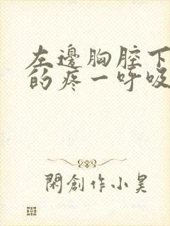 左边胸腔下隐隐的疼一呼吸就疼