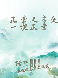 正常人多久小便一次正常