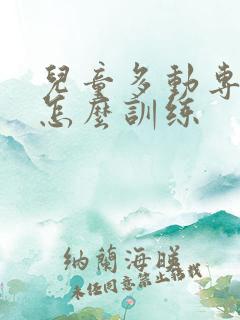 儿童多动专注力怎么训练