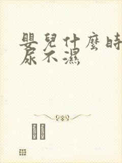 婴儿什么时候戒尿不湿