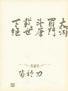 下载斗罗大陆2绝世唐门游戏