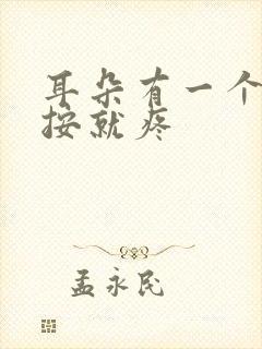 耳朵有一个包一按就疼