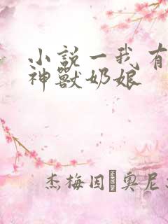 小说一我有七个神兽奶娘