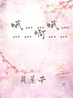 哦……哦……嗯……啊……