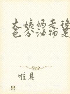 大姨妈走后有褐色分泌物是怎么回事