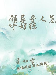 领导爱人怎么称呼好听