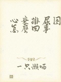 心衰排尿困难是怎么回事