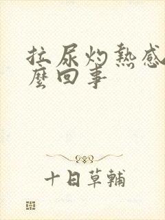 拉尿灼热感是怎么回事