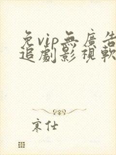 免vip无广告追剧影视软件