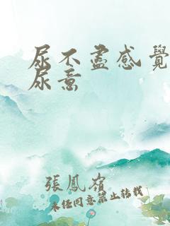 尿不尽感觉总有尿意