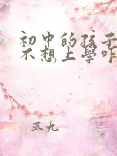 初中的孩子厌学不想上学咋办