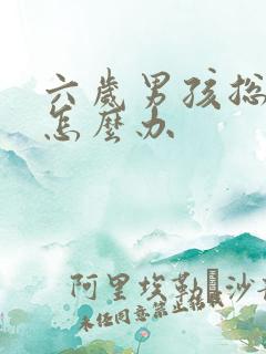 六岁男孩总尿床怎么办