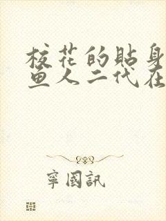 校花的贴身高手鱼人二代在线阅读