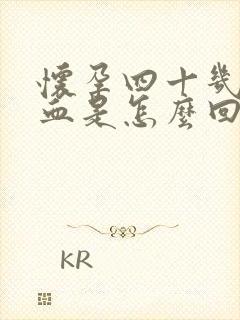 怀孕四十几天出血是怎么回事