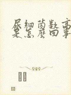 尿细菌数高很多是怎么回事