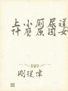 上小厕尿道刺痛什么原因女