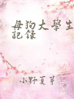 母狗大学生调教记录