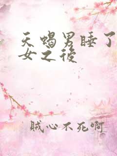 天蝎男睡了水瓶女之后