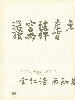 深空彼岸免费阅读无弹窗