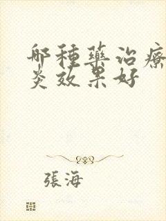 哪种药治疗肠胃炎效果好