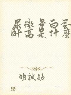 尿微量白蛋白肌酐高是什么意思