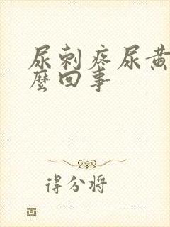 尿刺疼尿黄是怎么回事